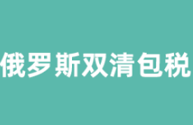 俄罗斯双清关专线.png