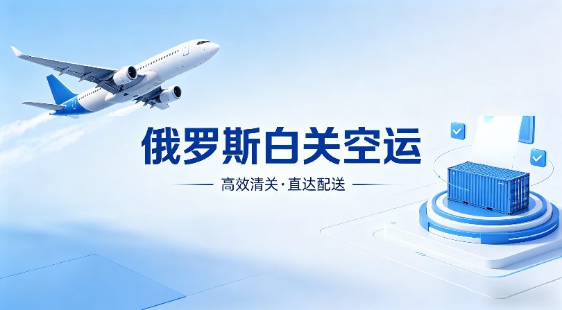 俄罗斯白关空运.png