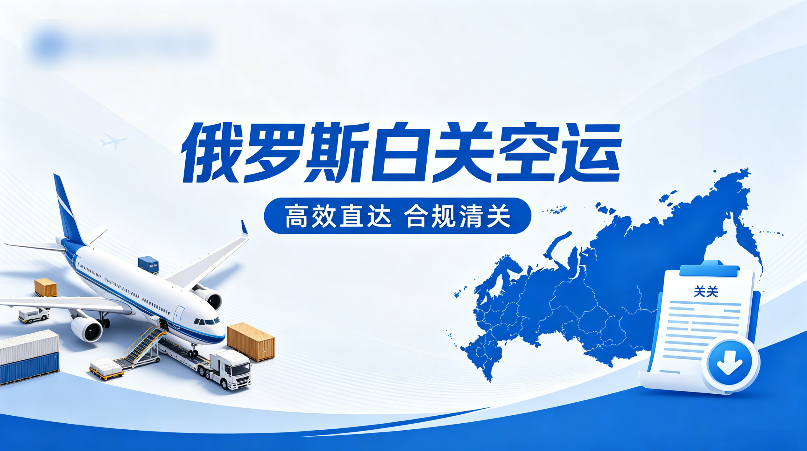 1780458764283146.png 俄罗斯白关空运.png
